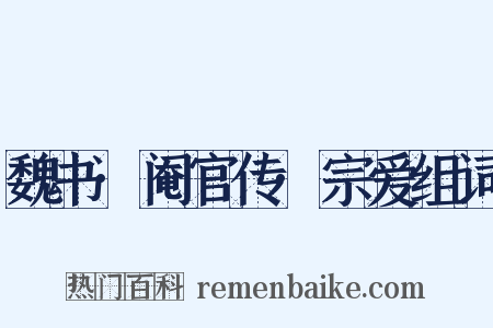 魏书·阉官传·宗爱组词是什么意思的图片